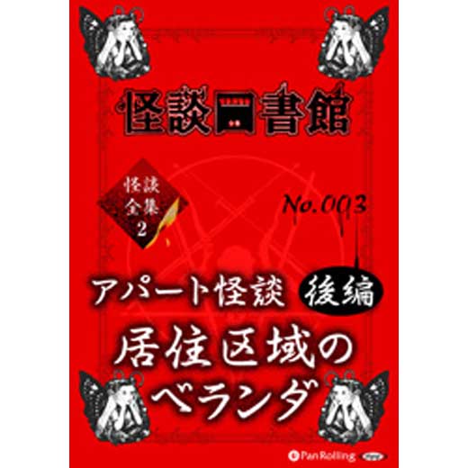 怪談図書館・怪談全集2 No.003 アパート怪談後編