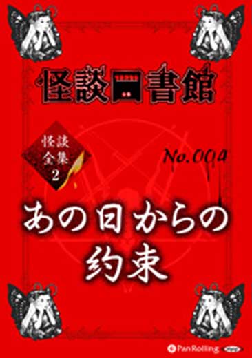 怪談図書館・怪談全集2 No.004 あの日からの約束