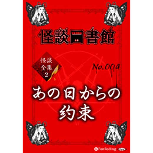 怪談図書館・怪談全集2 No.004 あの日からの約束