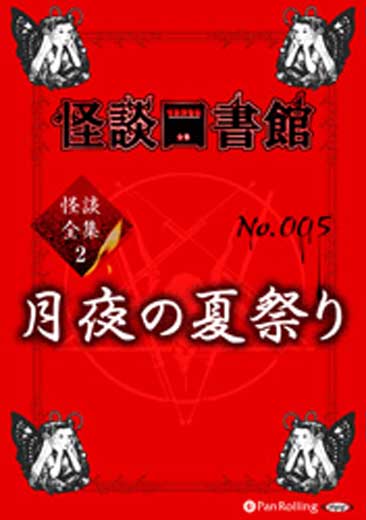 怪談図書館・怪談全集2 No.005 月夜の夏祭り