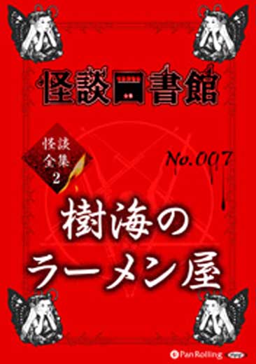 怪談図書館・怪談全集2 No.007 樹海のラーメン屋