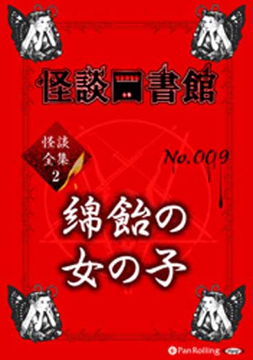 怪談図書館・怪談全集2 No.009 綿飴の女の子