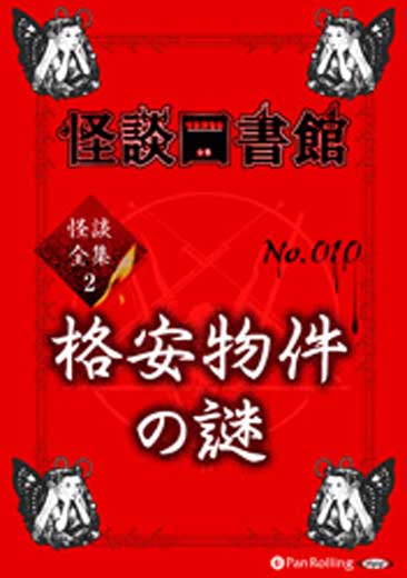 怪談図書館・怪談全集2 No.010 格安物件の謎