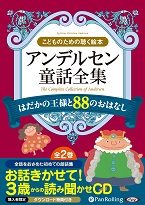 アンデルセン童話全集（全2巻） はだかの王様と88のおはなし(1)