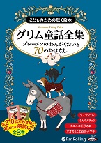 グリム童話全集 全3巻（上）  ブレーメンのおんがくたいと70のおはなし(7)