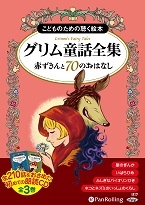 グリム童話全集 全3巻（中） 赤ずきんと70のおはなし(1)