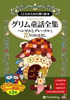 グリム童話全集 全3巻（下） ヘンゼルとグレーテルと70のおはなし(1)