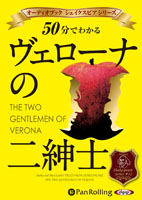 50分でわかるヴェローナの二紳士 -シェイクスピアシリーズ12-