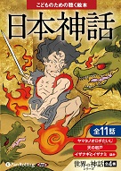 日本神話（こどものための聴く絵本シリーズ）