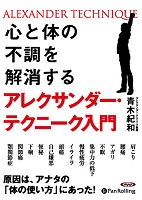 心と体の不調を解消する アレクサンダー・テクニーク入門