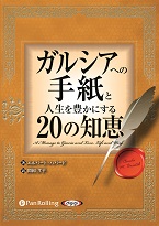 ガルシアへの手紙と人生を豊かにする20の知恵