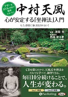 中村天風 心が安定する「坐禅法」入門