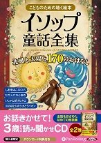 イソップ童話全集 全2巻（下）北風と太陽と170のおはなし(15)