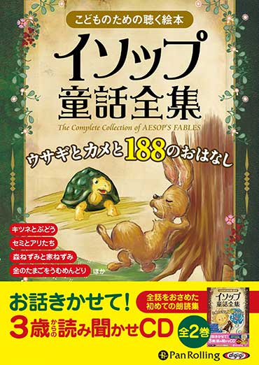 イソップ童話全集 全2巻（上）ウサギとカメと188のおはなし(1)