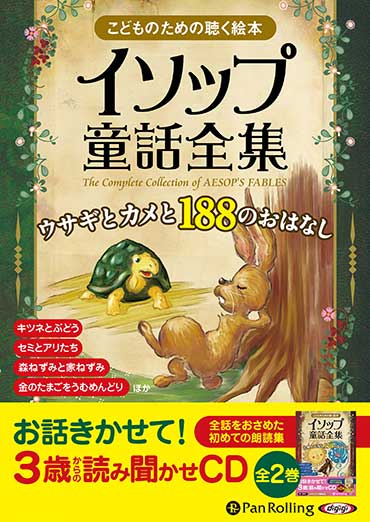 イソップ童話全集 全2巻（上）ウサギとカメと188のおはなし(14)