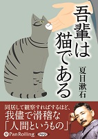 吾輩は猫である(1)