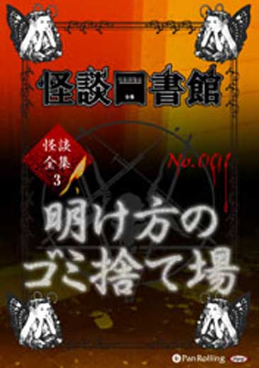 怪談図書館・怪談全集3 No.01 「明け方のゴミ捨て場」桜井館長