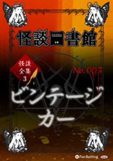 怪談図書館・怪談全集3 No.03 「ビンテージカー」関谷まゆこ