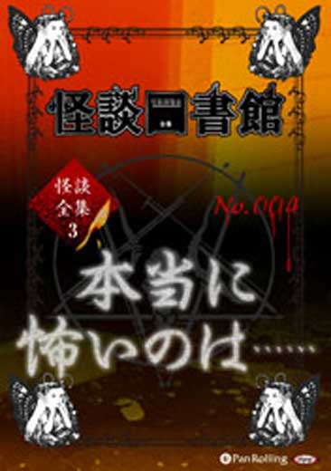 怪談図書館・怪談全集3 No.04 「本当に怖いのは……」桜井館長