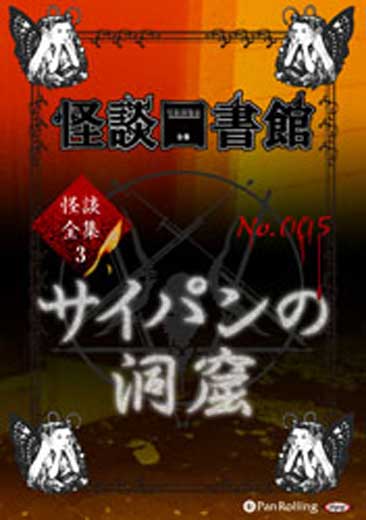 怪談図書館・怪談全集3 No.05 「サイパンの洞窟」保志乃弓季