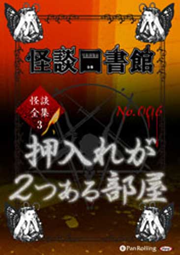 怪談図書館・怪談全集3 No.06 「押入れが2つある部屋」関谷まゆこ