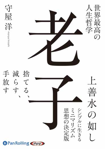 世界最高の人生哲学 老子(2)