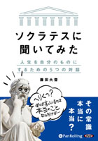 ソクラテスに聞いてみた 人生を自分のものにするための5つの対話(1)