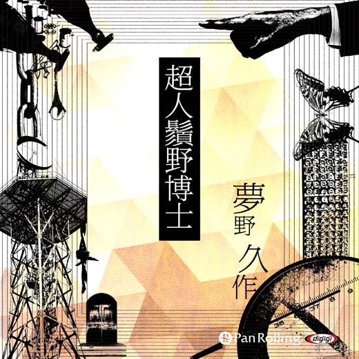 超人鬚野博士