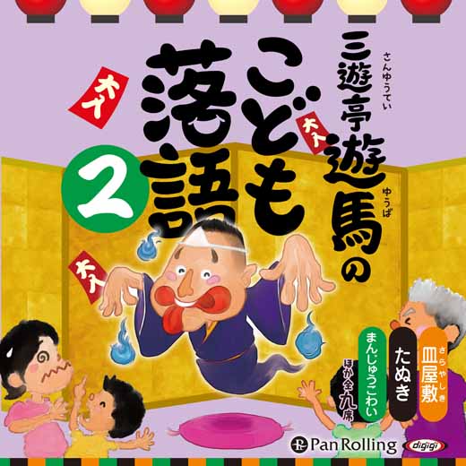 三遊亭遊馬のこども落語 2