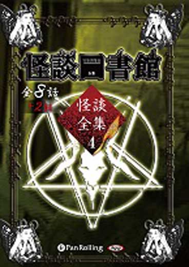 怪談図書館・怪談全集4