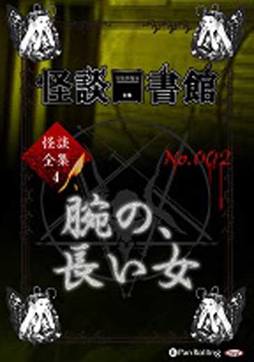 怪談図書館・怪談全集4 No.02 腕の、長い女/桜井館長