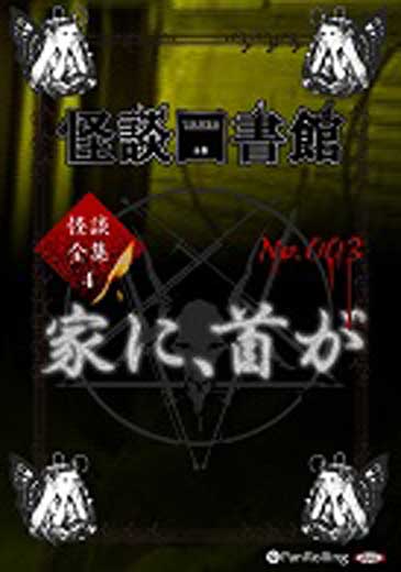 怪談図書館・怪談全集4 No.03 家に、首が/保志乃弓季