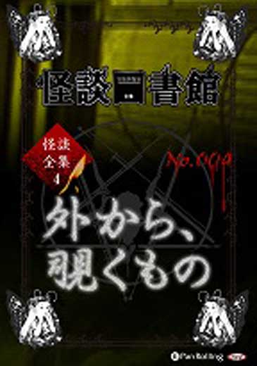 怪談図書館・怪談全集4 No.04 外から、覗くもの/関谷まゆこ