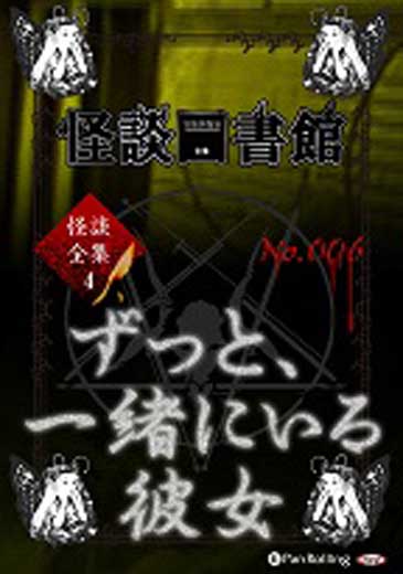 怪談図書館・怪談全集4 No.06 ずっと、一緒にいる彼女/保志乃弓季