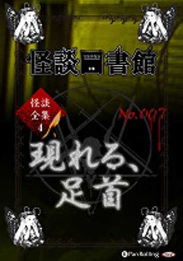 怪談図書館・怪談全集4 No.07 現れる、足首/関谷まゆこ