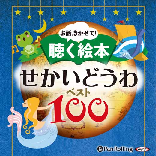 お話、きかせて！ 聴く絵本 せかいどうわ ベスト100 (1)