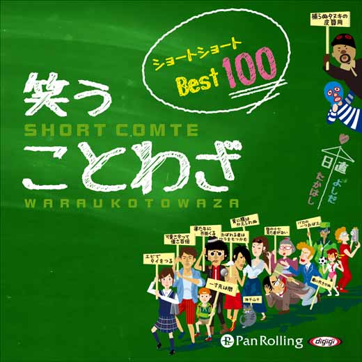 笑う ことわざ ショートショート ベスト100