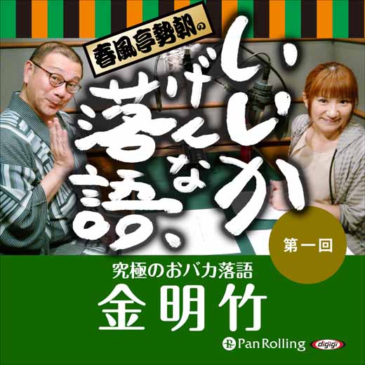 春風亭勢朝のいいかげんな落語1「金明竹」