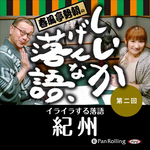 春風亭勢朝のいいかげんな落語2「紀州」