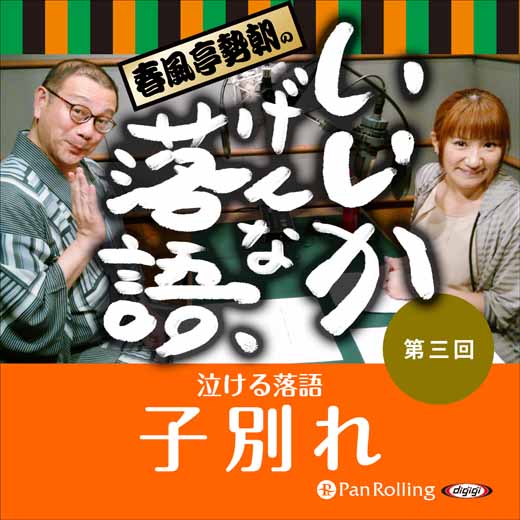 春風亭勢朝のいいかげんな落語3「子別れ」