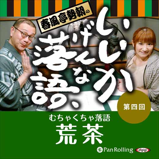 春風亭勢朝のいいかげんな落語4「荒茶」