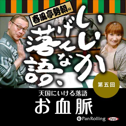 春風亭勢朝のいいかげんな落語5「お血脈」