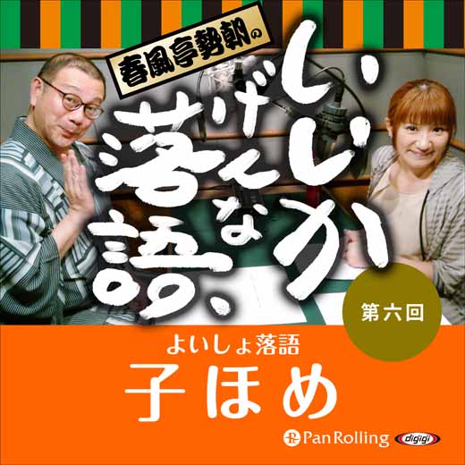 春風亭勢朝のいいかげんな落語6「子ほめ」