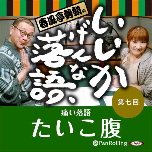 春風亭勢朝のいいかげんな落語7「たいこ腹」