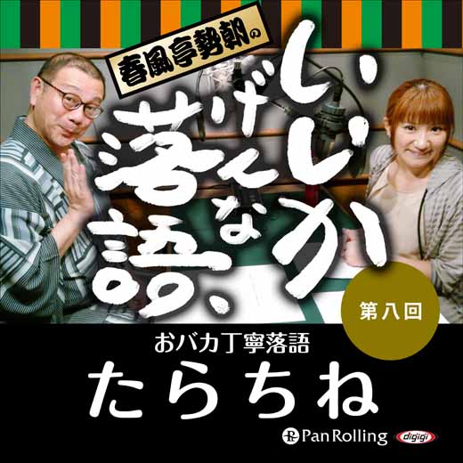 春風亭勢朝のいいかげんな落語8「たらちね」