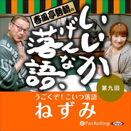 春風亭勢朝のいいかげんな落語9「ねずみ」