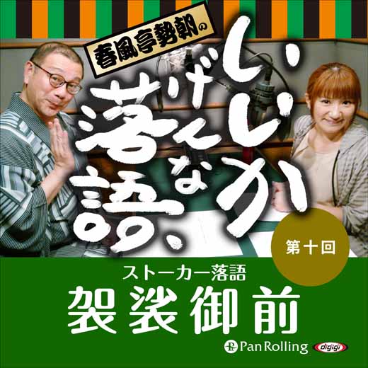 春風亭勢朝のいいかげんな落語10「袈裟御前」