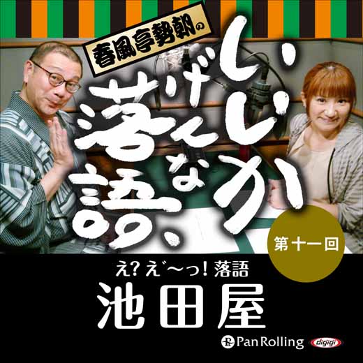 春風亭勢朝のいいかげんな落語11「池田屋」