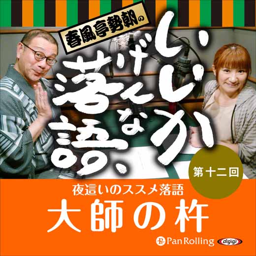 春風亭勢朝のいいかげんな落語12「大師の杵」