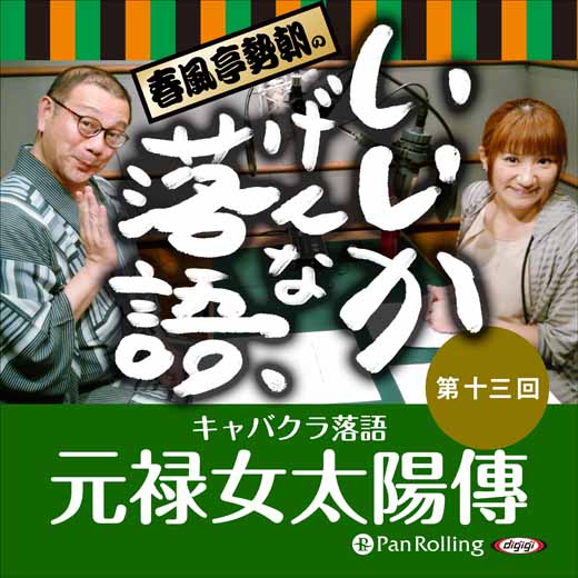 春風亭勢朝のいいかげんな落語13「元禄女太陽傳」